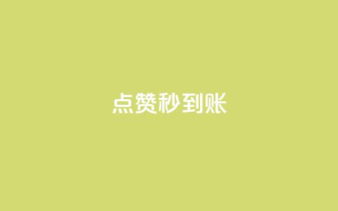 dy点赞秒到账,ks点赞真实 - dy24小时下单平台 1元qq空间10万访客  第1张 dy点赞秒到账,ks点赞真实 - dy24小时下单平台 1元qq空间10万访客  第1张