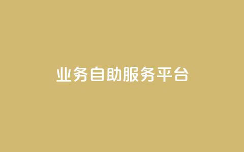 qq业务自助服务平台,QQ空间说说转发自助下单 - 抖音充值官方微信 抖音怎么打开点赞  第1张 qq业务自助服务平台,QQ空间说说转发自助下单 - 抖音充值官方微信 抖音怎么打开点赞  第1张