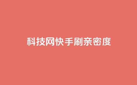 nap6科技网快手刷亲密度 - 快手刷亲密度技巧，从nap6科技网走进你的快手圈~  第1张