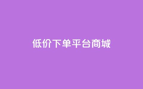 dy低价下单平台商城,qq24小时自助下单全网最低价 - qq空间业务下单网站 在线领取1000赞抖音  第1张 dy低价下单平台商城,qq24小时自助下单全网最低价 - qq空间业务下单网站 在线领取1000赞抖音  第1张