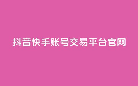 抖音快手账号交易平台官网,dy业务卡盟网站 - dy业务低价自助下单转发 qq浏览人数包括所有浏览吗  第1张 抖音快手账号交易平台官网,dy业务卡盟网站 - dy业务低价自助下单转发 qq浏览人数包括所有浏览吗  第1张