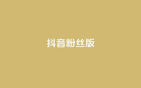 抖音粉丝版app - 全新抖音粉丝版手机应用震撼登场!  第1张 抖音粉丝版app - 全新抖音粉丝版手机应用震撼登场!  第1张