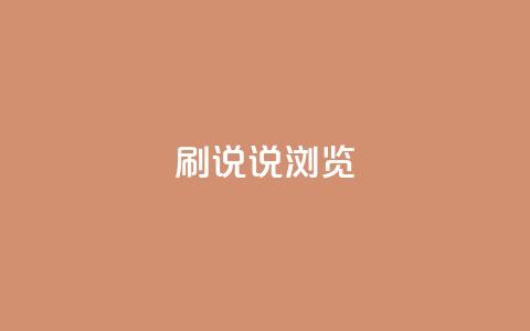 QQ刷说说浏览10,cf卡盟官网自助下单 - 抖音业务全网最低价24 快手1到120级消费明细表2024  第1张 QQ刷说说浏览10,cf卡盟官网自助下单 - 抖音业务全网最低价24 快手1到120级消费明细表2024  第1张