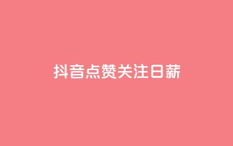 抖音点赞关注日薪300,24小时高价回收抖音号 - 拼多多自动助力脚本 拼多多出价格新规  第1张 抖音点赞关注日薪300,24小时高价回收抖音号 - 拼多多自动助力脚本 拼多多出价格新规  第1张