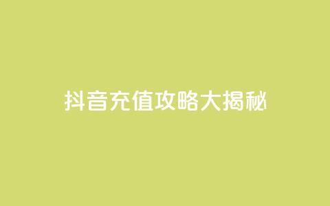 抖音110充值攻略大揭秘  第1张 抖音110充值攻略大揭秘  第1张