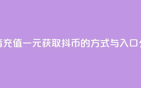抖音充值一元获取10抖币的方式与入口分享  第1张 抖音充值一元获取10抖币的方式与入口分享  第1张