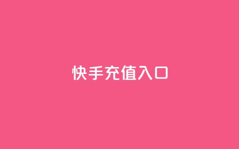 快手充值入口,抖音快手买z的网站 - 抖音评论真人下单 Ks自助平台  第1张 快手充值入口,抖音快手买z的网站 - 抖音评论真人下单 Ks自助平台  第1张