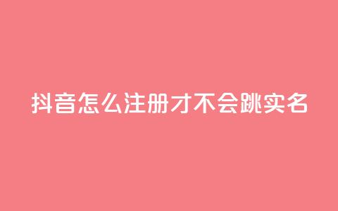 抖音怎么注册才不会跳实名,王者自助下单全网最便宜 - qq空间免费5000赞 哔哩哔哩自媒体账号出售  第1张 抖音怎么注册才不会跳实名,王者自助下单全网最便宜 - qq空间免费5000赞 哔哩哔哩自媒体账号出售  第1张