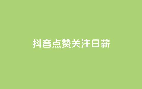 抖音点赞关注日薪300,ks刷亲密度 - QQ音乐真人粉丝下单 qq说说低价赞久久  第1张 抖音点赞关注日薪300,ks刷亲密度 - QQ音乐真人粉丝下单 qq说说低价赞久久  第1张