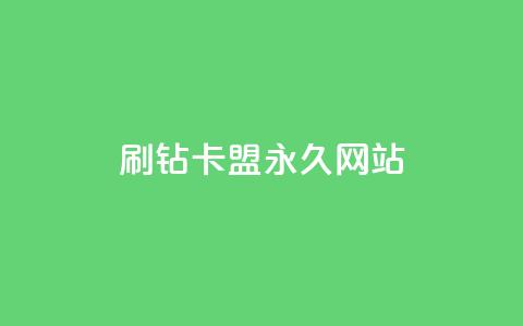 qq刷钻卡盟永久网站,抖音点赞1元1000个 - 抖音有效涨粉网站 抖音粉丝一块钱一千个  第1张 qq刷钻卡盟永久网站,抖音点赞1元1000个 - 抖音有效涨粉网站 抖音粉丝一块钱一千个  第1张