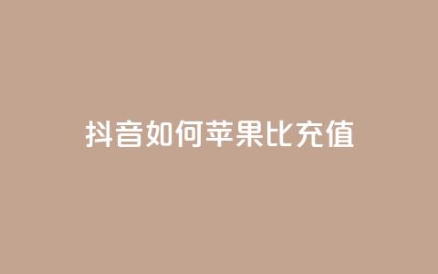 抖音如何苹果1比10充值 - 抖音苹果充值1比10的正确方法揭秘!  第1张 抖音如何苹果1比10充值 - 抖音苹果充值1比10的正确方法揭秘!  第1张