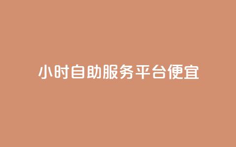 ks24小时自助服务平台便宜,qq空间说说赞点赞在线平台 - qq业务乐园导航天下 QQ访客自助网址  第1张 ks24小时自助服务平台便宜,qq空间说说赞点赞在线平台 - qq业务乐园导航天下 QQ访客自助网址  第1张