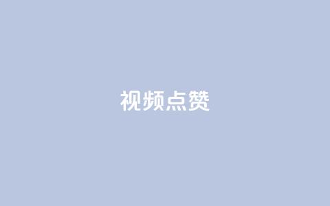 QQ视频点赞,qq刷空间说说免费微信支付 - 拼多多砍一刀助力平台 哪里能买pdd砍价助力  第1张 QQ视频点赞,qq刷空间说说免费微信支付 - 拼多多砍一刀助力平台 哪里能买pdd砍价助力  第1张