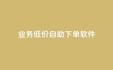 dy业务低价自助下单软件,抖音点赞加评论辅助工具 - 低价自助平台超低价 卡盟自助下单24小时q币充值  第1张 dy业务低价自助下单软件,抖音点赞加评论辅助工具 - 低价自助平台超低价 卡盟自助下单24小时q币充值  第1张