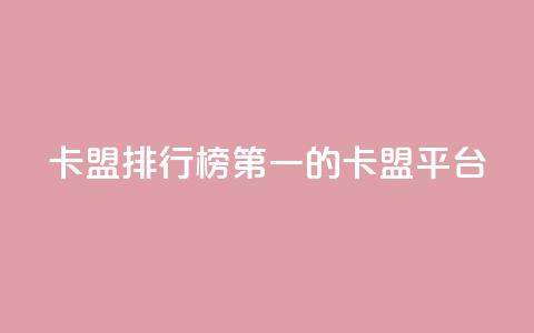 卡盟排行榜第一的卡盟平台 - 卡盟行业翘楚：领跑者排名第一！  第1张