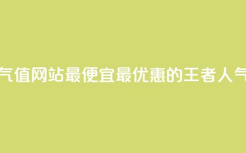 王者人气值网站最便宜(最优惠的王者人气值网站)  第1张 王者人气值网站最便宜(最优惠的王者人气值网站)  第1张