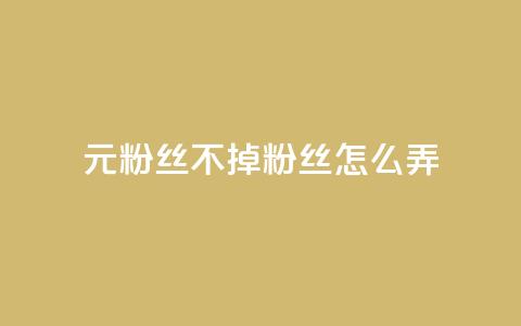 1元3000粉丝不掉粉丝怎么弄,DY小白号购买 - 卡盟卡qq会员永久 自助下单平 第1张 1元3000粉丝不掉粉丝怎么弄,DY小白号购买 - 卡盟卡qq会员永久 自助下单平 第1张