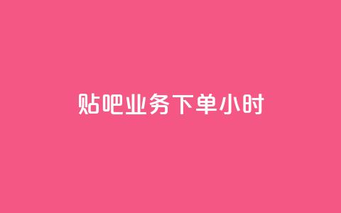 贴吧业务下单24小时,ks播放量低价 - 24小时在线出售快手号 qq音乐vip兑换码 免费2024  第1张 贴吧业务下单24小时,ks播放量低价 - 24小时在线出售快手号 qq音乐vip兑换码 免费2024  第1张