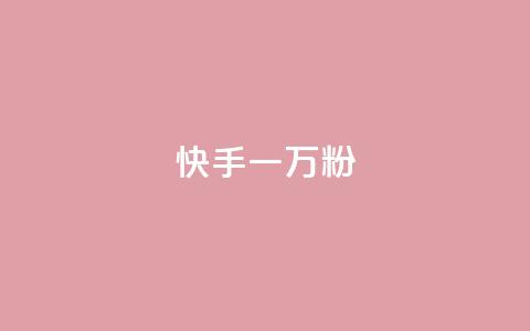快手一万粉,qq空间业务网 - ks免费业务网址 KS低价真人双击  第1张 快手一万粉,qq空间业务网 - ks免费业务网址 KS低价真人双击  第1张