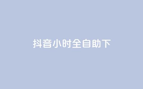 抖音24小时全自助下,抖音24小时自助业务下单注意事项 - 抖音业务低价 绿钻卡盟超低价  第1张 抖音24小时全自助下,抖音24小时自助业务下单注意事项 - 抖音业务低价 绿钻卡盟超低价  第1张