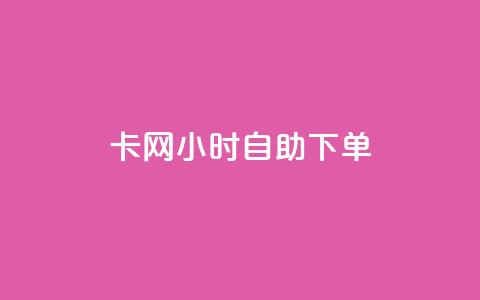 cf卡网24小时自助下单,dy低价业务下单 - 拼多多电商 进拼多多现金大转盘微信群  第1张 cf卡网24小时自助下单,dy低价业务下单 - 拼多多电商 进拼多多现金大转盘微信群  第1张