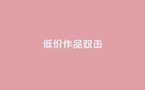 KS低价作品双击,QQ说说刷浏览次数网站 - qq绝版名片代码大全 快手热度提升软件黑科技  第1张 KS低价作品双击,QQ说说刷浏览次数网站 - qq绝版名片代码大全 快手热度提升软件黑科技  第1张