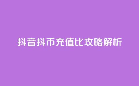 抖音抖币充值1比100攻略解析  第1张 抖音抖币充值1比100攻略解析  第1张