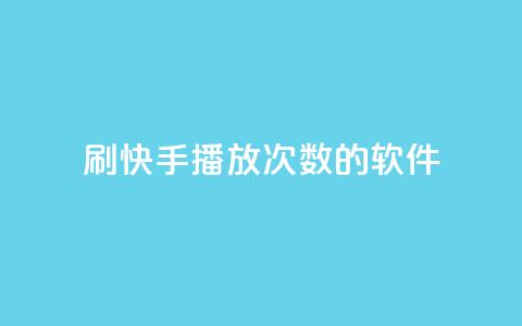 刷快手播放次数的软件 - 增加快手视频点击量的工具!  第1张 刷快手播放次数的软件 - 增加快手视频点击量的工具!  第1张