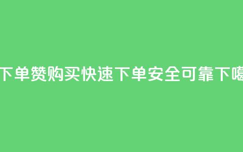qq赞下单 - QQ赞购买：快速下单	，安全可靠~  第1张