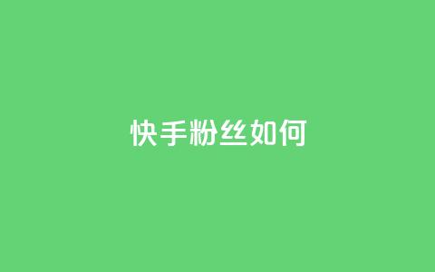 快手粉丝如何 - 如何提升在快手的粉丝数量技巧解析!  第1张 快手粉丝如何 - 如何提升在快手的粉丝数量技巧解析!  第1张