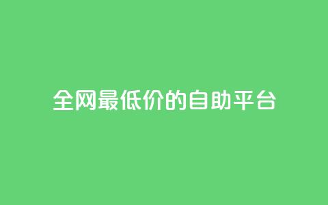 全网最低价的QQ自助平台 第1张 全网最低价的QQ自助平台 第1张