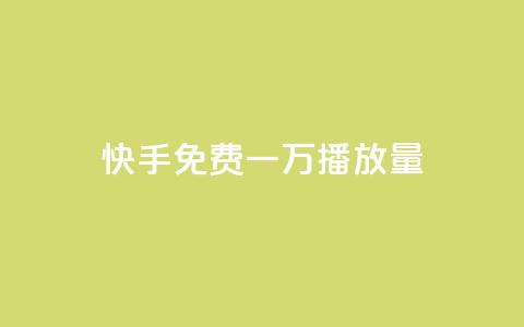 快手免费一万播放量,快手一元10000播放量软件 - 卡盟刷qq空间访客 快手业务低价自助平台超低价  第1张
