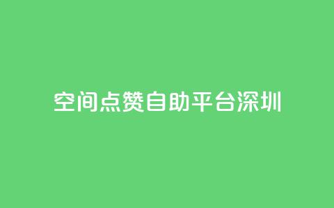 qq空间点赞自助平台深圳 - 深圳QQ空间点赞助手自助服务! 第1张 qq空间点赞自助平台深圳 - 深圳QQ空间点赞助手自助服务! 第1张
