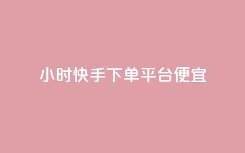 24小时快手下单平台便宜,卡盟发卡自助平台 - qq小号购买自助下单星星便宜 抖音快手评论自动软件  第1张 24小时快手下单平台便宜,卡盟发卡自助平台 - qq小号购买自助下单星星便宜 抖音快手评论自动软件  第1张