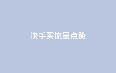 快手买流量点赞,抖音粉丝秒到账 - 点赞助手app下载 卡密代理系统  第1张 快手买流量点赞,抖音粉丝秒到账 - 点赞助手app下载 卡密代理系统  第1张