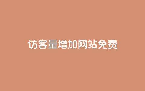 qq访客量增加网站免费,DY自助下单商城 - 抖音点赞无限网站 抖音下单自助平台  第1张 qq访客量增加网站免费,DY自助下单商城 - 抖音点赞无限网站 抖音下单自助平台  第1张