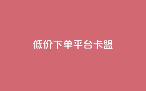 dy低价下单平台卡盟,今日头条的播放量怎么购买 - qq高质量小号自助下单 黑科技引流工具  第1张 dy低价下单平台卡盟,今日头条的播放量怎么购买 - qq高质量小号自助下单 黑科技引流工具  第1张
