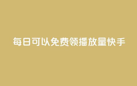 每日可以免费领1000播放量快手,卡盟24小时自助平台官网 - 老八秒赞网 抖音1个火力多少钱  第1张 每日可以免费领1000播放量快手,卡盟24小时自助平台官网 - 老八秒赞网 抖音1个火力多少钱  第1张