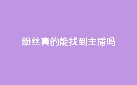 粉丝真的能找到主播吗,拼多多助力网站链接在哪 - 24小时自助下单拼多多 如何注册拼多多网店  第1张 粉丝真的能找到主播吗,拼多多助力网站链接在哪 - 24小时自助下单拼多多 如何注册拼多多网店  第1张