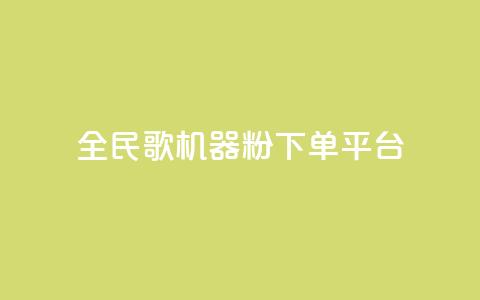 全民K歌机器粉下单平台,QQ秒赞网名片 - 抖音点赞充值24小时 刷qq空间的浏览  第1张 全民K歌机器粉下单平台,QQ秒赞网名片 - 抖音点赞充值24小时 刷qq空间的浏览  第1张