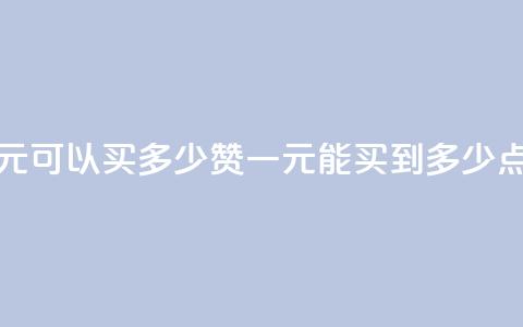 一元可以买多少赞(一元能买到多少点赞?)  第1张 一元可以买多少赞(一元能买到多少点赞?)  第1张