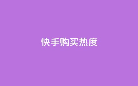 快手购买热度,KS赞赞宝宝 - 拼多多帮砍助力网站便宜的原因分析与反馈建议 拼多多互助砍价团  第1张 快手购买热度,KS赞赞宝宝 - 拼多多帮砍助力网站便宜的原因分析与反馈建议 拼多多互助砍价团  第1张