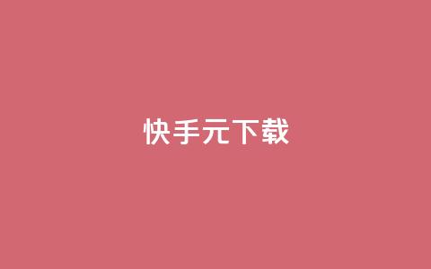 快手1元100下载app - ks业务下单软件最低价  第1张 快手1元100下载app - ks业务下单软件最低价  第1张