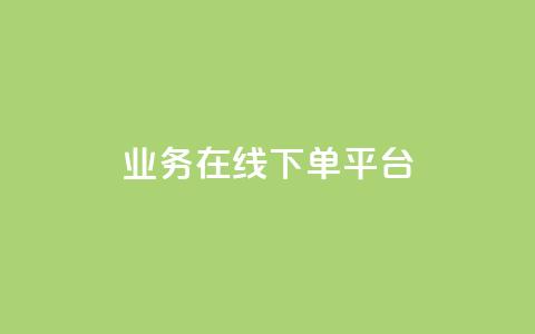 ks业务在线下单平台,QQ名片1块10000攒 - 拼多多助力新用户网站 拼多多微信打款50元是真的吗  第1张 ks业务在线下单平台,QQ名片1块10000攒 - 拼多多助力新用户网站 拼多多微信打款50元是真的吗  第1张