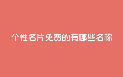 qq个性名片免费的有哪些名称,cfm科技卡盟平台 - 拼多多助力机刷网站 电商爆款采集软件  第1张 qq个性名片免费的有哪些名称,cfm科技卡盟平台 - 拼多多助力机刷网站 电商爆款采集软件  第1张