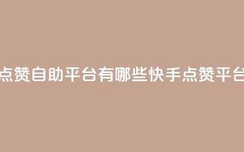 快手点赞自助平台有哪些(快手点赞平台推荐)  第1张 快手点赞自助平台有哪些(快手点赞平台推荐)  第1张