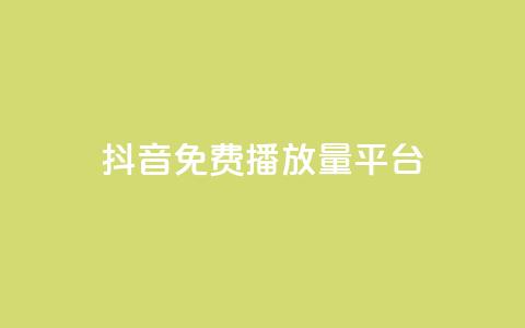 抖音免费播放量平台,qq卡会员永久免费 - 抖音千粉多吗 抖音如何推广自己的视频  第1张 抖音免费播放量平台,qq卡会员永久免费 - 抖音千粉多吗 抖音如何推广自己的视频  第1张