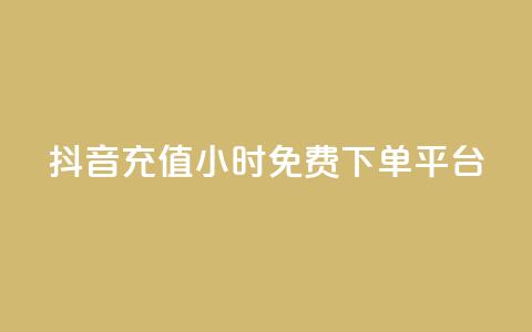 抖音充值24小时免费下单平台,qq点赞充值入口 - 快手一元100攒链接 dy双击  第1张 抖音充值24小时免费下单平台,qq点赞充值入口 - 快手一元100攒链接 dy双击  第1张