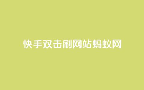 快手双击刷网站蚂蚁网,qq低价主页赞网址 - 拼多多1元10刀助力平台 淘宝新店怎么快速做起来  第1张 快手双击刷网站蚂蚁网,qq低价主页赞网址 - 拼多多1元10刀助力平台 淘宝新店怎么快速做起来  第1张