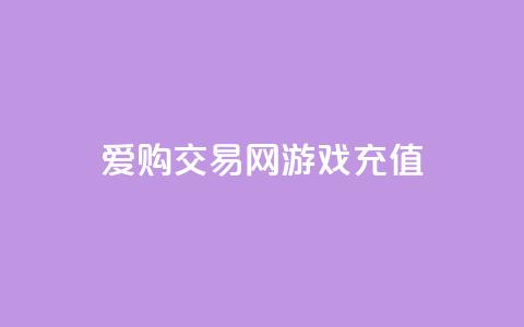 爱购交易网游戏充值,快手24小时购买平台 - 拼多多电商 博朗几系性价比高  第1张 爱购交易网游戏充值,快手24小时购买平台 - 拼多多电商 博朗几系性价比高  第1张